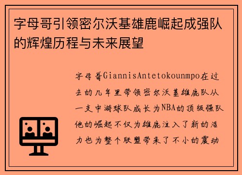字母哥引领密尔沃基雄鹿崛起成强队的辉煌历程与未来展望 字母哥引领密尔沃基雄鹿崛起成强队的辉煌历程与未来展望