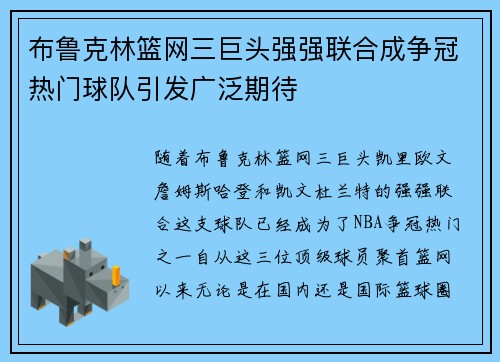 布鲁克林篮网三巨头强强联合成争冠热门球队引发广泛期待