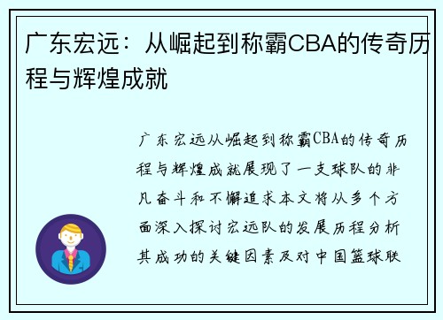 广东宏远：从崛起到称霸CBA的传奇历程与辉煌成就