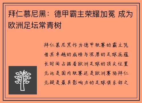 拜仁慕尼黑:德甲霸主荣耀加冕 成为欧洲足坛常青树 拜仁慕尼黑:德甲霸主荣耀加冕 成为欧洲足坛常青树