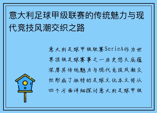 意大利足球甲级联赛的传统魅力与现代竞技风潮交织之路