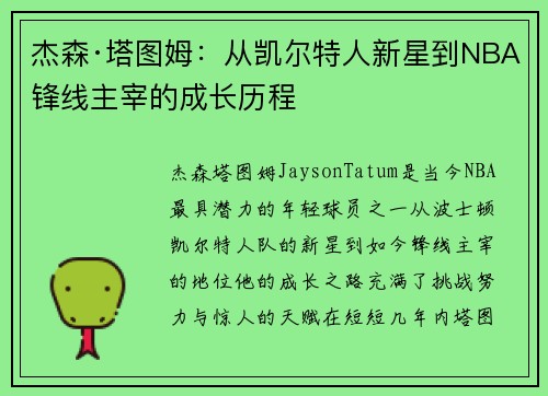 杰森·塔图姆：从凯尔特人新星到NBA锋线主宰的成长历程