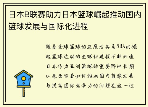 日本B联赛助力日本篮球崛起推动国内篮球发展与国际化进程