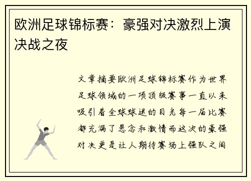 欧洲足球锦标赛：豪强对决激烈上演决战之夜