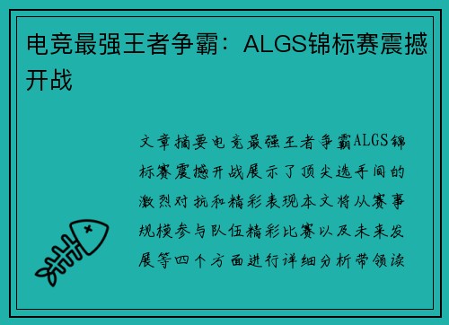 电竞最强王者争霸：ALGS锦标赛震撼开战