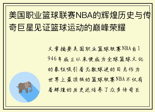 美国职业篮球联赛NBA的辉煌历史与传奇巨星见证篮球运动的巅峰荣耀
