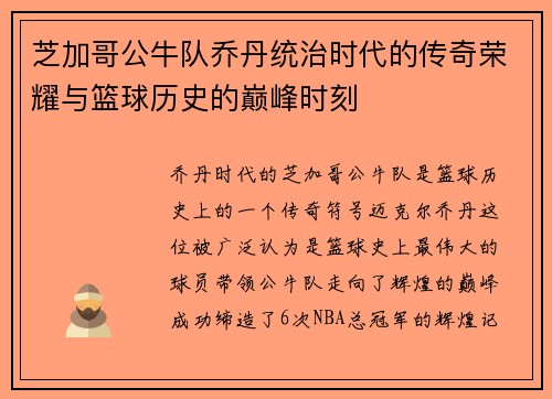 芝加哥公牛队乔丹统治时代的传奇荣耀与篮球历史的巅峰时刻