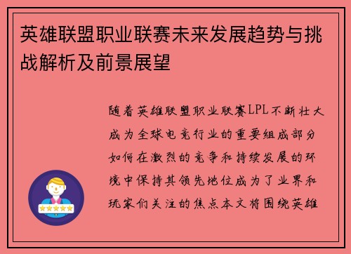 英雄联盟职业联赛未来发展趋势与挑战解析及前景展望