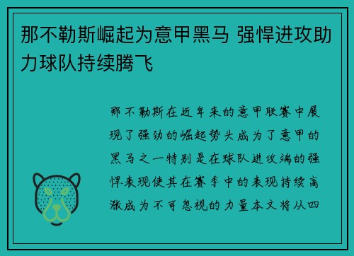 那不勒斯崛起为意甲黑马 强悍进攻助力球队持续腾飞