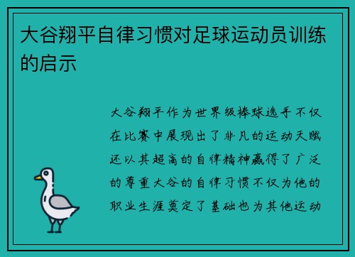 大谷翔平自律习惯对足球运动员训练的启示