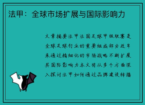 法甲:全球市场扩展与国际影响力 法甲:全球市场扩展与国际影响力