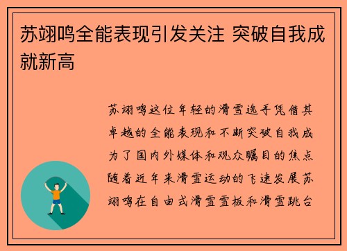 苏翊鸣全能表现引发关注 突破自我成就新高 苏翊鸣全能表现引发关注 突破自我成就新高