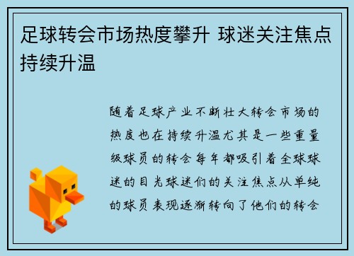 足球转会市场热度攀升 球迷关注焦点持续升温