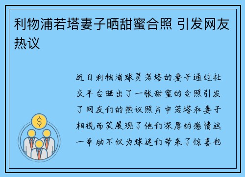 利物浦若塔妻子晒甜蜜合照 引发网友热议