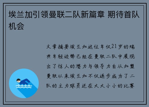 埃兰加引领曼联二队新篇章 期待首队机会