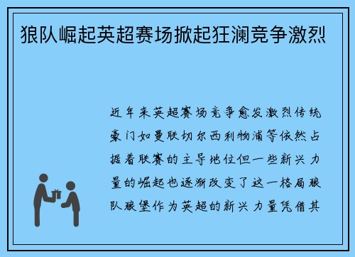 狼队崛起英超赛场掀起狂澜竞争激烈