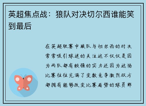 英超焦点战：狼队对决切尔西谁能笑到最后