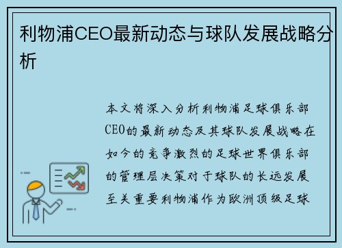 利物浦CEO最新动态与球队发展战略分析