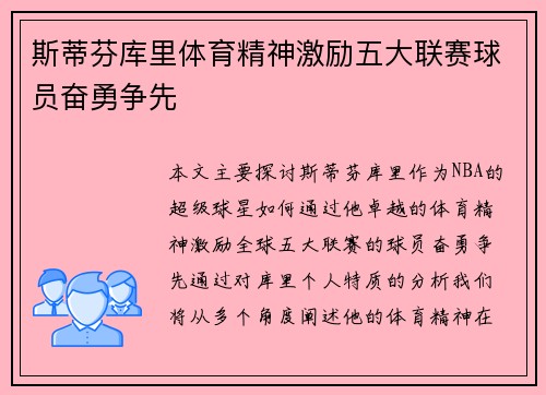 斯蒂芬库里体育精神激励五大联赛球员奋勇争先