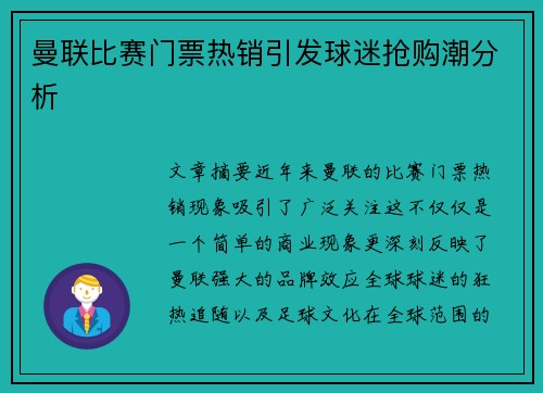 曼联比赛门票热销引发球迷抢购潮分析