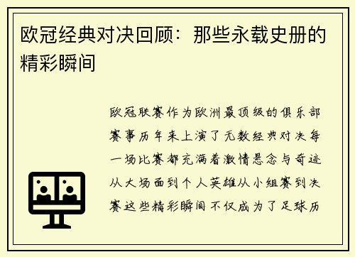 欧冠经典对决回顾：那些永载史册的精彩瞬间