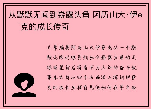 从默默无闻到崭露头角 阿历山大·伊萨克的成长传奇