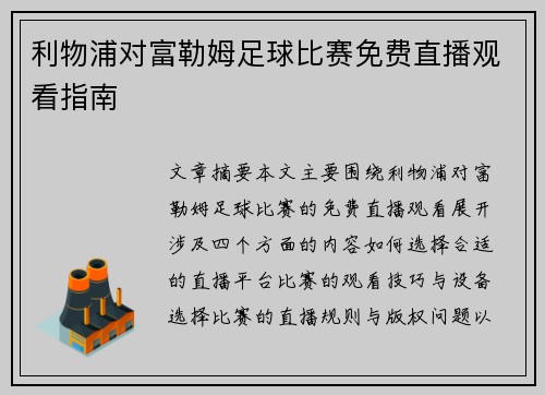 利物浦对富勒姆足球比赛免费直播观看指南
