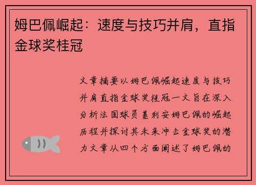 姆巴佩崛起:速度与技巧并肩,直指金球奖桂冠 姆巴佩崛起:速度与技巧并肩,直指金球奖桂冠