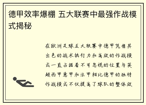 德甲效率爆棚 五大联赛中最强作战模式揭秘