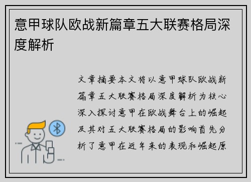 意甲球队欧战新篇章五大联赛格局深度解析