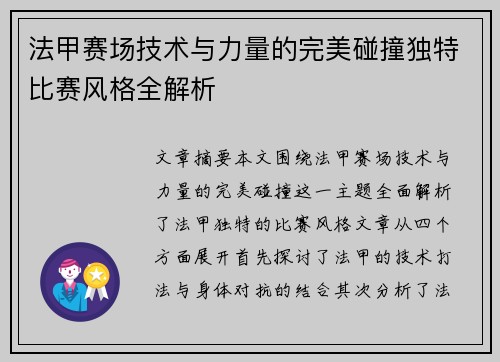法甲赛场技术与力量的完美碰撞独特比赛风格全解析