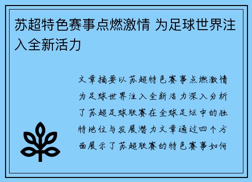 苏超特色赛事点燃激情 为足球世界注入全新活力 苏超特色赛事点燃激情 为足球世界注入全新活力