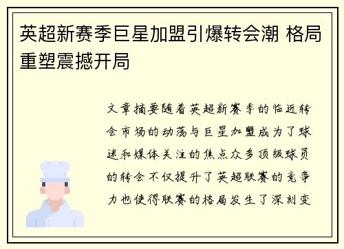 英超新赛季巨星加盟引爆转会潮 格局重塑震撼开局 英超新赛季巨星加盟引爆转会潮 格局重塑震撼开局