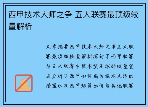 西甲技术大师之争 五大联赛最顶级较量解析 西甲技术大师之争 五大联赛最顶级较量解析