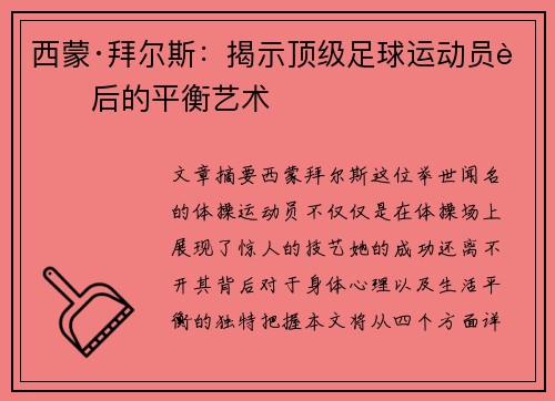 西蒙·拜尔斯：揭示顶级足球运动员背后的平衡艺术