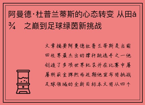 阿曼德·杜普兰蒂斯的心态转变 从田径之巅到足球绿茵新挑战