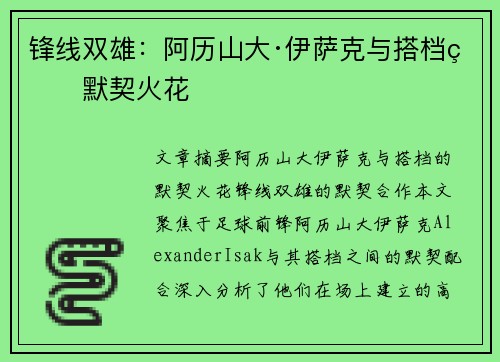 锋线双雄:阿历山大·伊萨克与搭档的默契火花 锋线双雄:阿历山大·伊萨克与搭档的默契火花