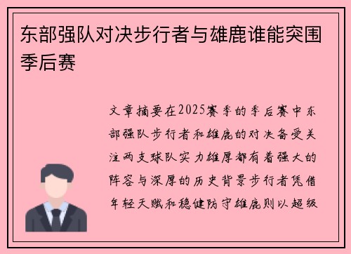 东部强队对决步行者与雄鹿谁能突围季后赛