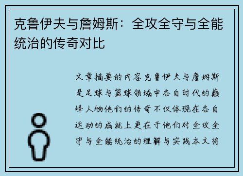 克鲁伊夫与詹姆斯:全攻全守与全能统治的传奇对比 克鲁伊夫与詹姆斯:全攻全守与全能统治的传奇对比