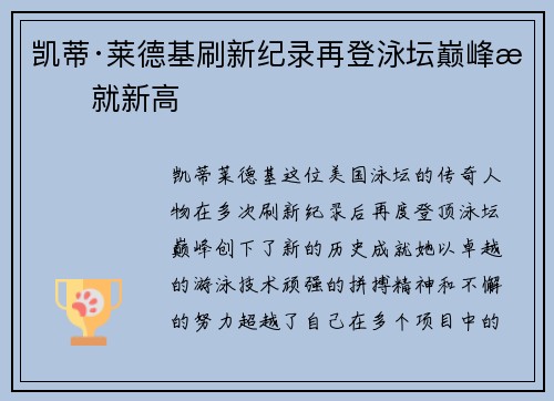 凯蒂·莱德基刷新纪录再登泳坛巅峰成就新高 凯蒂·莱德基刷新纪录再登泳坛巅峰成就新高