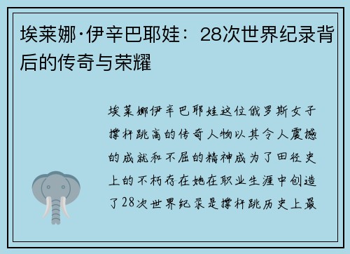 埃莱娜·伊辛巴耶娃:28次世界纪录背后的传奇与荣耀 埃莱娜·伊辛巴耶娃:28次世界纪录背后的传奇与荣耀