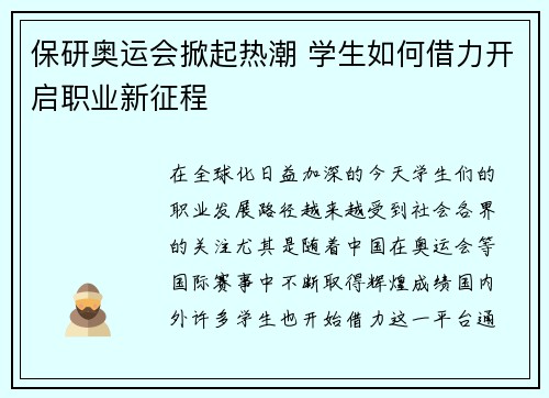 保研奥运会掀起热潮 学生如何借力开启职业新征程