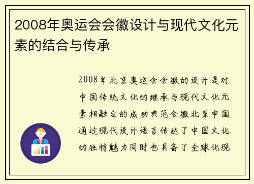 2008年奥运会会徽设计与现代文化元素的结合与传承
