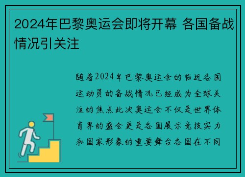 2024年巴黎奥运会即将开幕 各国备战情况引关注 2024年巴黎奥运会即将开幕 各国备战情况引关注