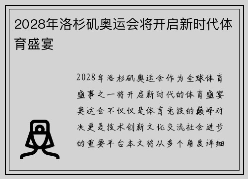 2028年洛杉矶奥运会将开启新时代体育盛宴 2028年洛杉矶奥运会将开启新时代体育盛宴