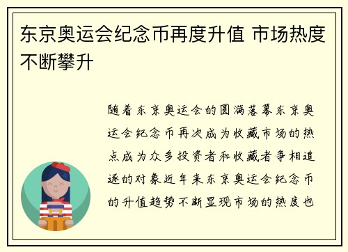 东京奥运会纪念币再度升值 市场热度不断攀升 东京奥运会纪念币再度升值 市场热度不断攀升