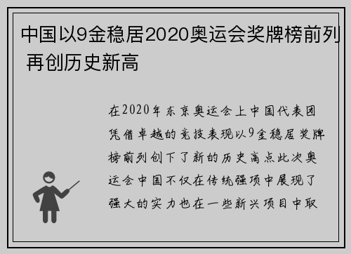 中国以9金稳居2020奥运会奖牌榜前列 再创历史新高 中国以9金稳居2020奥运会奖牌榜前列 再创历史新高