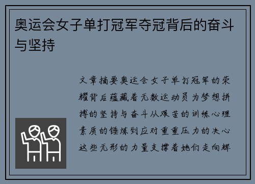 奥运会女子单打冠军夺冠背后的奋斗与坚持 奥运会女子单打冠军夺冠背后的奋斗与坚持