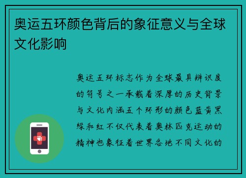 奥运五环颜色背后的象征意义与全球文化影响