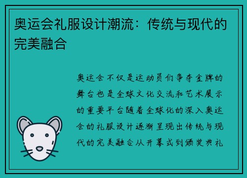 奥运会礼服设计潮流：传统与现代的完美融合